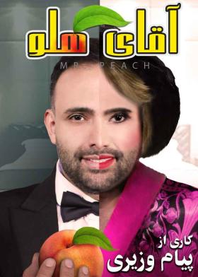 نمایش آقای هلو